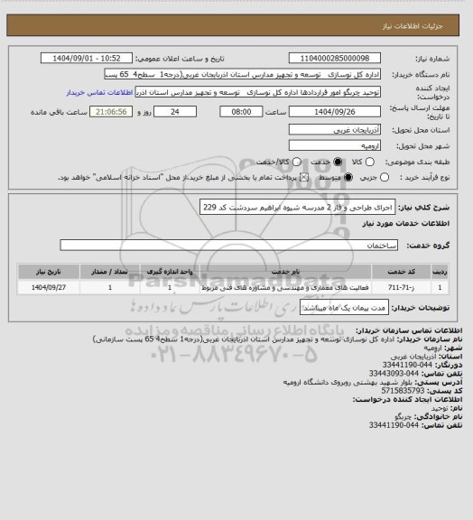 استعلام اجرای طراحی و فاز 2 مدرسه شیوه ابراهیم سردشت کد 229