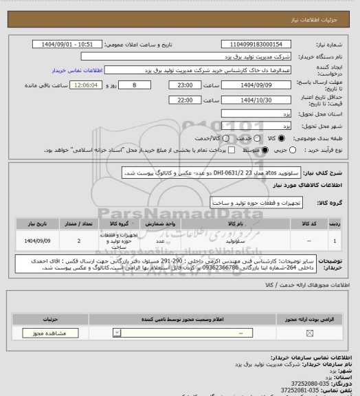 استعلام سلونویید atos  مدل DHI-0631/2  23 
دو عدد- عکس و کاتالوگ پیوست شد.