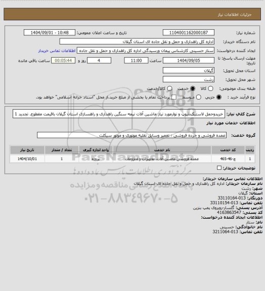 استعلام خریدوحمل لاستیک،تیوپ و نوارمورد نیاز ماشین آلات نیمه سنگین راهداری و راهسازی استان گیلان باقیمت مقطوع. تجدید 1