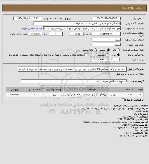 استعلام کپه کاری بذرکاری درسطح 105هکتاردرسامان مرتعی قناتغستان حوزه آبخیز جنوب غرب ماهان شهرستان کرمان