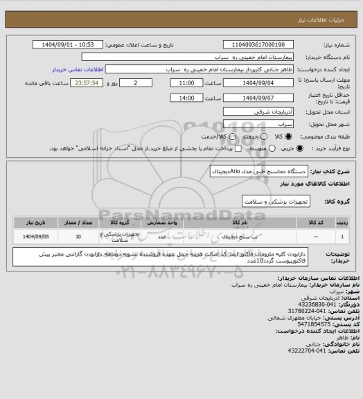 استعلام دستگاه دماسنج طبی مدل Arioدیجیتال