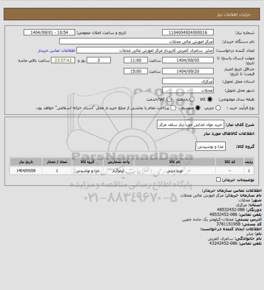 استعلام خرید مواد غذایی مورد نیاز سلف مرکز