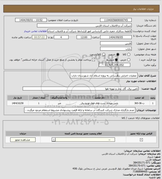 استعلام عملیات اجرایی برقرسانی به پروژه اسلام آباد شهرستان داراب