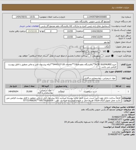 استعلام خرید:ACID SULPHURIC**پالایشگاه دهم-فاز19**تقاضای 20-0440127**ارائه پیشنهاد فنی و مالی منطبق با فایل پیوست الزامی می باشد