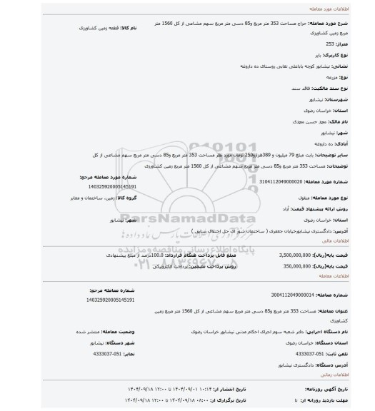 مزایده،  مساحت 353 متر مربع و85 دسی متر مربع سهم مشاعی از کل 1560 متر مربع زمین کشاورزی