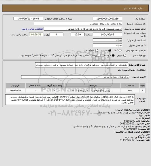 استعلام پشتیبانی و راهبری سرویس حفاظت و کنترل داده طبق شرایط عمومی و شرح خدمات پیوست