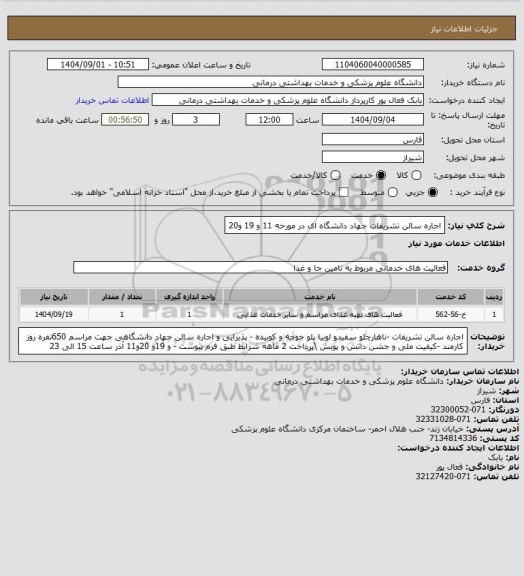 استعلام اجاره سالن تشریفات جهاد دانشگاه ای در مورخه 11 و 19 و20