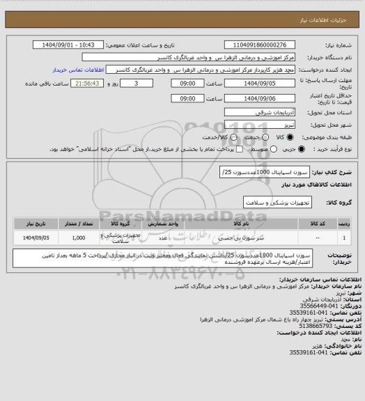 استعلام سوزن اسپاینال 1000عددسوزن 25/