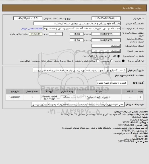 استعلام یک دستگاه پکیج یونیت جهت بیمارستان شهید رئیسی برابر مشخصات فنی و اخنصاصی پیوست