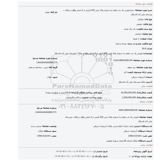 مزایده، فروش یک باب مغازه به شماره پلاک ثبتی 235 فرعی از 2 اصلی واقع در ملکان –روستای علی آباد قشلاق
