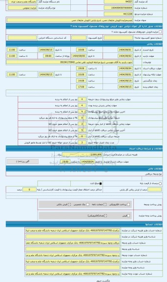مزایده ، فروش ضایعات مس