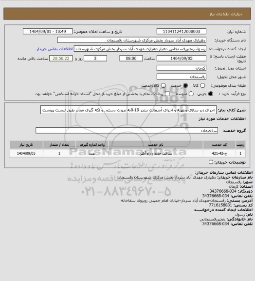 استعلام  اجرای زیر سازی و تهیه و اجرای آسفالت بیندر 19-0به صورت دستی و لکه گیری معابر طبق لیست پیوست