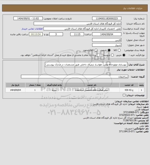 استعلام بهسازی موتورخانه ونصب هواساز ترمینال داخلی طبق مشخصات در مدارک پیوستی