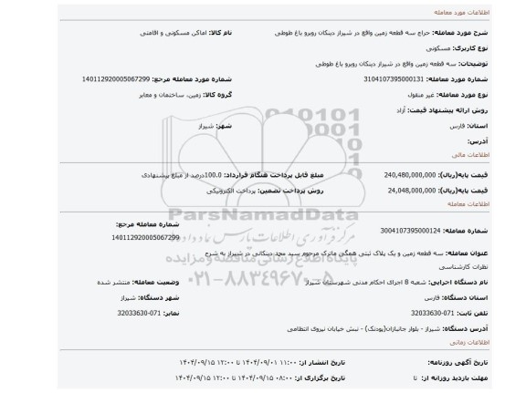 مزایده، سه قطعه زمین واقع در شیراز دینکان روبرو باغ طوطی
