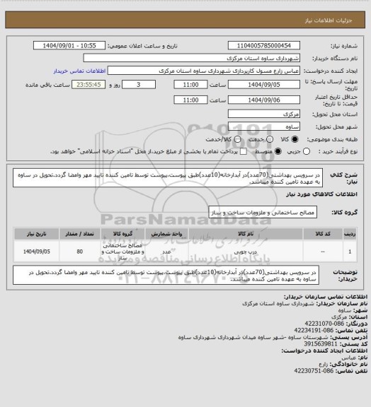 استعلام در سرویس بهداشتی(70عدد)در آبدارخانه(10عدد)طبق پیوست،پیوست توسط تامین کننده تایید مهر وامضا گردد.تحویل در ساوه به عهده تامین کننده میباشد.