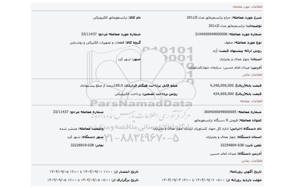 مزایده، ترانسفرماتور مدل  201c2l