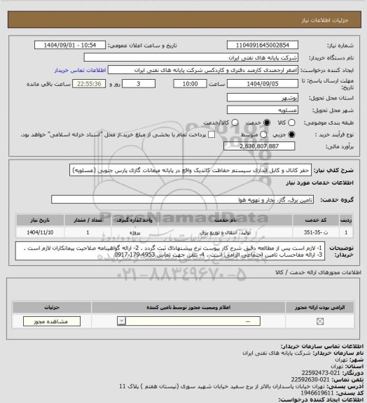 استعلام حفر کانال و کابل اندازی سیستم حفاظت کاتدیک واقع در پایانه میعانات گازی پارس جنوبی (عسلویه)
