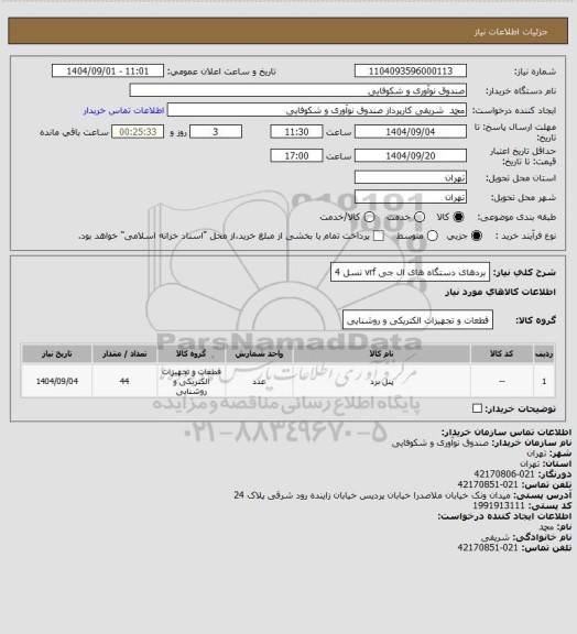 استعلام بردهای دستگاه های ال جی  vrf نسل 4