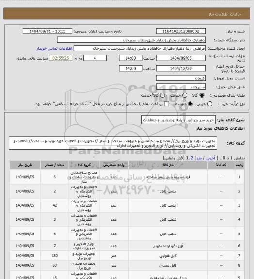 استعلام خرید سر چراغی و پایه روشنایی و متعلقات