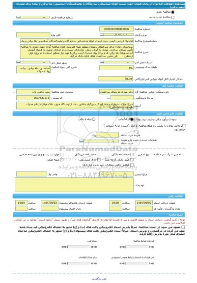 مناقصه، فراخوان ارزیابی کیفی جهت لیست کوتاه شناسائی سازندگان و تولیدکنندگان آسانسور، پله برقی و پیاده روی متحرک (رمپ برقی)