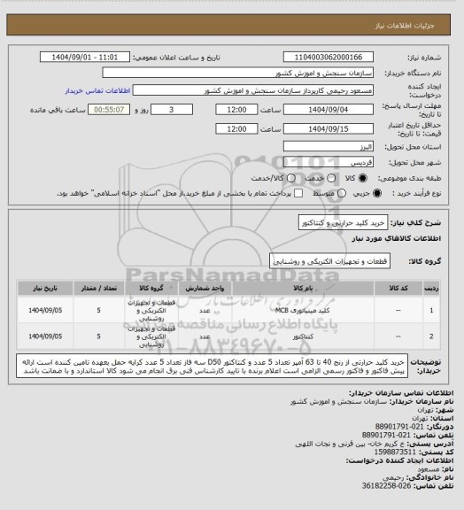 استعلام خرید کلید حرارتی و کنتاکتور