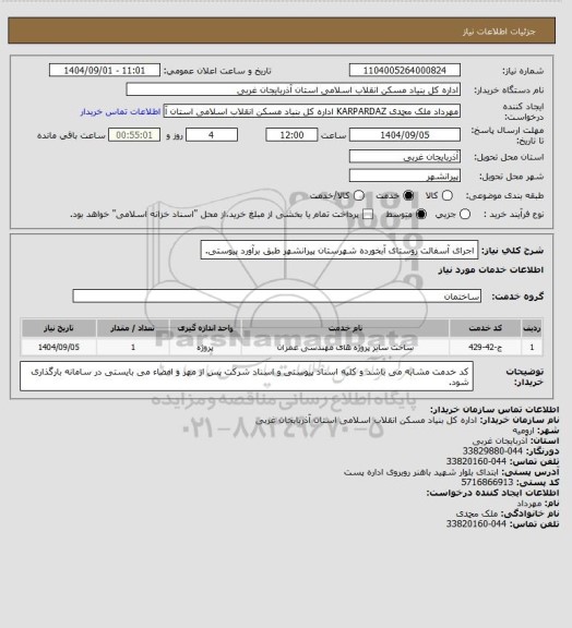 استعلام اجرای آسفالت روستای آبخورده شهرستان پیرانشهر طبق برآورد پیوستی.