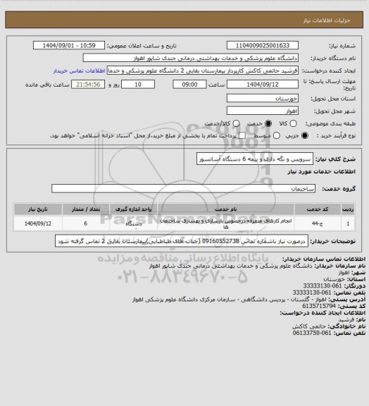 استعلام سرویس و نگه داری و بیمه 6 دستگاه آسانسور