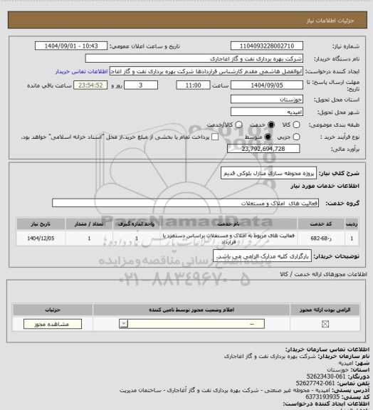 استعلام پروژه محوطه سازی منازل بلوکی قدیم