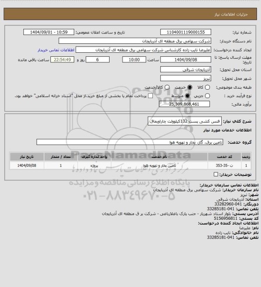 استعلام فنس کشی پست 132کیلوولت چاراویماق