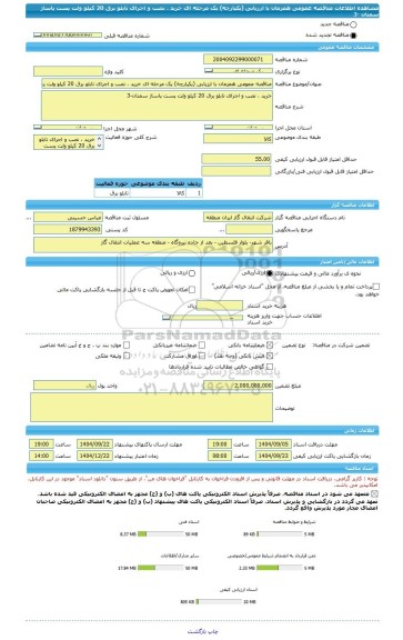 مناقصه، مناقصه عمومی همزمان با ارزیابی (یکپارچه) یک مرحله ای خرید ، نصب و اجرای تابلو برق 20 کیلو ولت پست پاساژ سمنان -3