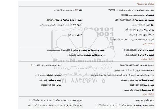 مزایده، ترانسفورماتور مدل 750C2L