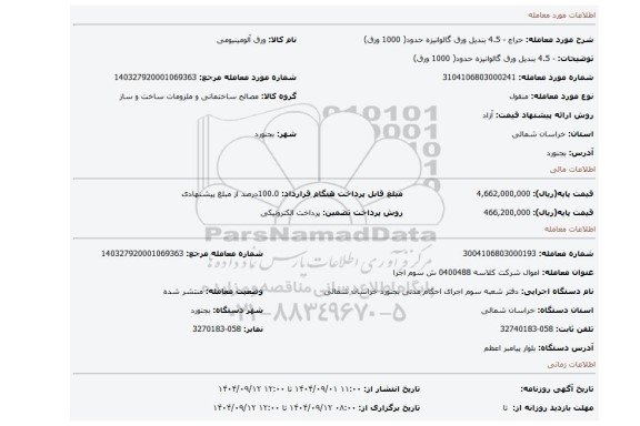 مزایده، - 4.5 بندیل ورق گالوانیزه حدود( 1000 ورق)