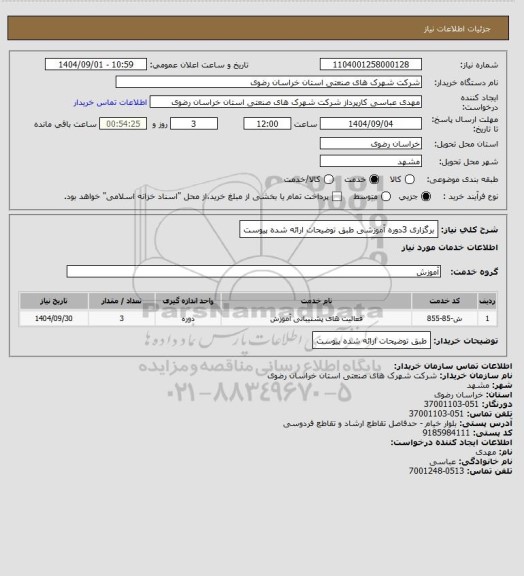 استعلام برگزاری 3دوره آموزشی طبق توضیحات ارائه شده پیوست