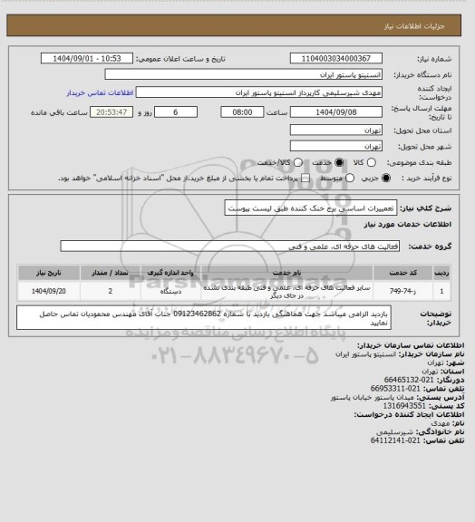 استعلام تعمییرات اساسی برج خنک کننده طبق لیست پیوست