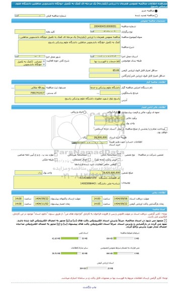 مناقصه، مناقصه عمومی همزمان با ارزیابی (یکپارچه) یک مرحله ای کمک به تکمیل خوابگاه دانشجویی متاهلین دانشگاه علوم پزشکی یاسوج