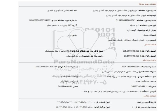 مزایده، فروش ملک متعلق به مرحوم محمد کمالی بختیار