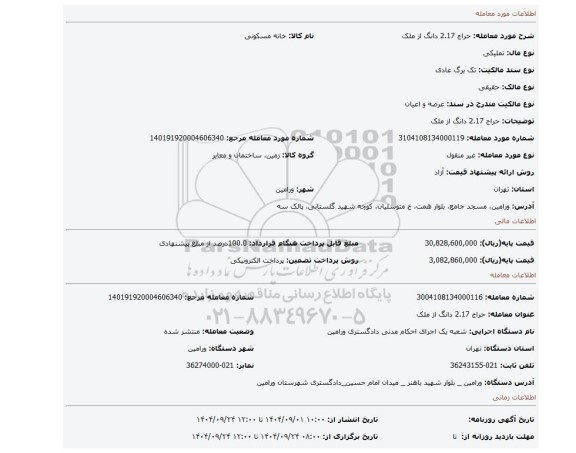 مزایده، حراج 2.17 دانگ از ملک