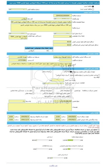 مناقصه، مناقصه عمومی همزمان با ارزیابی (یکپارچه) دو مرحله ای خرید 150 دستگاه آمبولانس تویوتا هایس 3500 سی سی