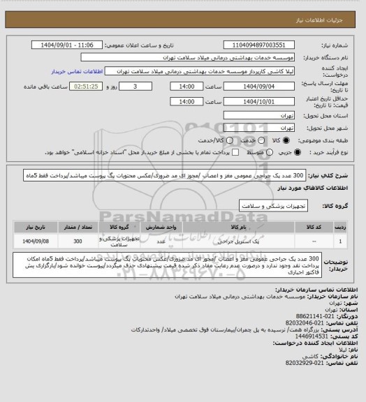 استعلام 300 عدد پک جراحی عمومی مغز و اعصاب /مجوز ای مد ضروری/عکس محتویات پگ پیوست میباشد/پرداخت فقط 5ماه