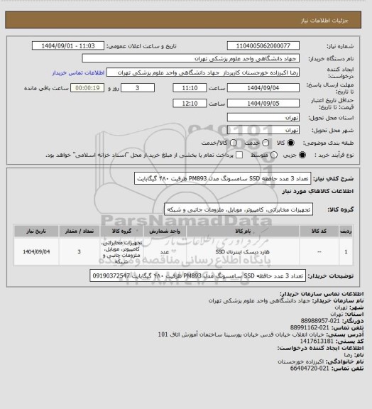 استعلام تعداد 3 عدد حافظه SSD سامسونگ مدل PM893 ظرفیت ۴۸۰ گیگابایت