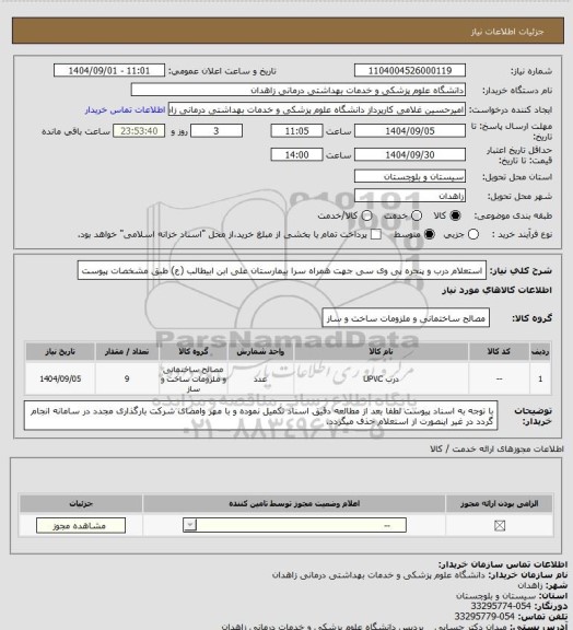 استعلام استعلام درب و پنجره پی وی سی جهت  همراه سرا بیمارستان علی  ابن ابیطالب (ع) طبق مشخصات پیوست