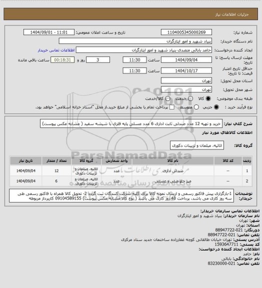 استعلام خرید و تهیه 12 عدد صندلی ثابت اداری
6 عدد عسلی پایه فلزی با شیشه سفید
( مشابه عکس پیوست)