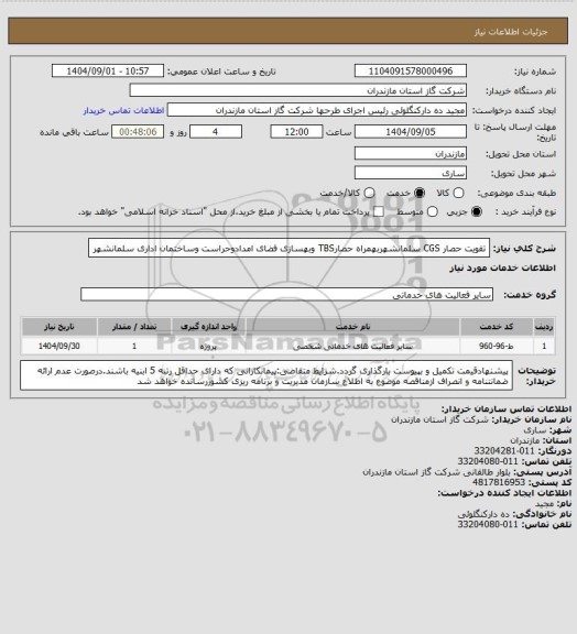 استعلام تقویت حصار CGS سلمانشهربهمراه حصارTBS وبهسازی فضای امدادوحراست وساختمان اداری سلمانشهر