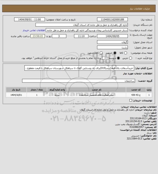 استعلام خریدآسفالت پای قیف(بیندر019)برای راه روستایی گولک تا سیاهکل شهرستان سیاهکل با قیمت مقطوع .