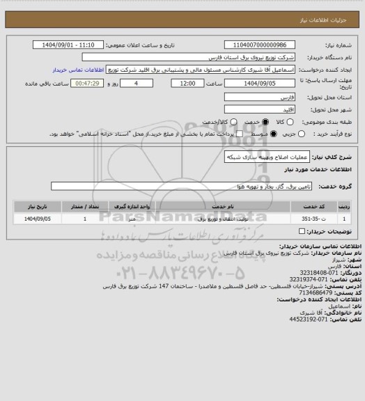 استعلام عملیات اصلاح وبهینه سازی شبکه