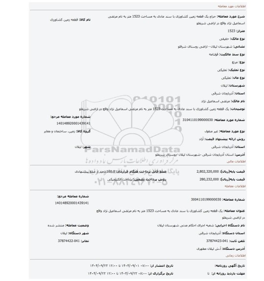 مزایده، یک قطعه زمین کشاورزی با سند عادی  به مساحت 1523 متر به نام مرتضی اسماعیل نژاد واقع در اراضی شریفلو