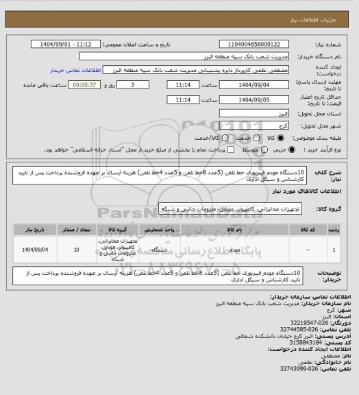 استعلام 10دستگاه مودم فیبرنوری خط تلفن (5عدد 8خط تلفن و 5عدد 4خط تلفن)
هزینه ارسال بر عهده فروشنده
پرداخت پس از تایید کارشناس و سیکل اداری