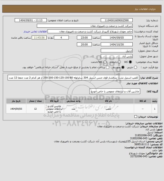 استعلام کلمپ استیل نشت بندفشار قوی  جنس استیل 304   سایزلوله 80-100-125-150-200-250 از هر کدام 2 عدد
جمعا 12 عدد