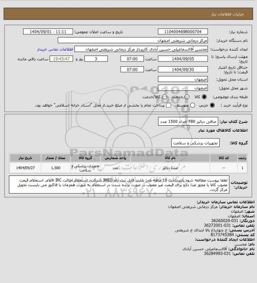 استعلام صافی دیالیز F80 تعداد 1500 عدد
