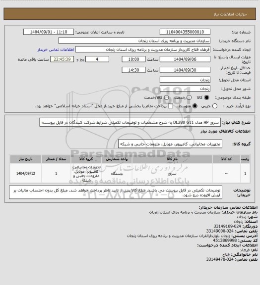 استعلام سرور HP مدل  DL380 G11 به شرح مشخصات و توضیحات تکمیلی شرایط شرکت کنندگان در فایل پیوست؛